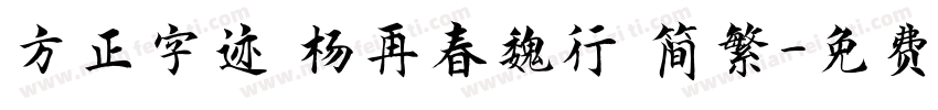 方正字迹 杨再春魏行 简繁字体转换